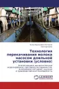 Технология перекачивания молока насосом доильной установки (условно) - Антон Васильевич Колпаков, Лев Карташов