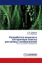 Разработка модели и алгоритмов поиска растровых изображений - А. В. Савкина, С. А. Федосин