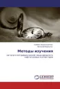 Методы изучения - Любовь Краснощекова, Виталий Меркулов