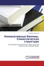 Номинативные биномы. Семантическая структура - Наталья Хохлова