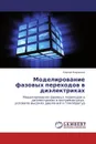 Моделирование фазовых переходов в диэлектриках - Сергей Карпенко