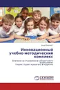 Инновационный учебно-методический комплекс - Анна Рапопорт