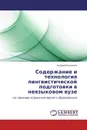 Содержание и технология лингвистической подготовки в неязыковом вузе - Андрей Кузнецов
