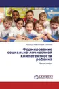 Формирование социально-личностной компетентности ребенка - Надежда Анатольевна Соколова