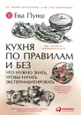 Кухня по правилам и без. Что нужно знать, чтобы начать экспериментировать - Ева Пунш