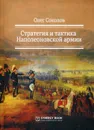 Стратегия и тактика Наполеоновской армии - Соколов О.