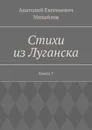 Стихи из Луганска - Анатолий Михайлов