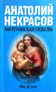 Материнская любовь - Анатолий Некрасов