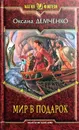 Мир в подарок - Оксана Демченко