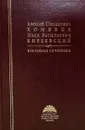 Алексей Степанович Хомяков, Иван Васильевич Киреевский. Избранные сочинения - Хомяков А.С., Киреевский И.В.