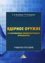 Ядерное оружие в современных международных отношениях - Воробьев С.В., Каширина Т.В.