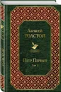 Петр Первый (комплект из 2 книг) - Толстой А.Н.