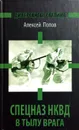 Диверсанты Сталина. Спецназ НКВД в тылу врага - Алексей Попов