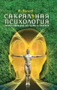 Сакральная психология. Божественная система сознания - Белов А.