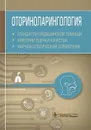 Оториноларингология. Стандарты медицинской помощи. Критерии оценки качества. Фармакологический справочник  - А. И. Муртазин