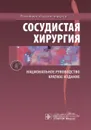 Сосудистая хирургия. Национальное руководство. Краткое издание  - В. С. Савельев, А. И. Кириенко