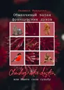 Обманчивый запах французских духов - Людмила Макарова