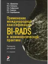 Применение международной классификации BI-RADS в маммологической практике. Руководство для врачей - Т.А. Шумакова и др.