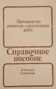 Производство ремонтно-строительных работ. Справочное пособие - Гольдин М. Б., Вольфсон В. Л.и др.