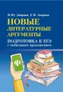 Новые литературные аргументы. Подготовка к ЕГЭ с мобильным приложением (миниатюрное издание) - Заярная Ирина Юрьевна, Заярная Евгения Валерьевна