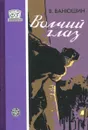 Волчий глаз - В. Ванюшин, Нефедьев К.М., Ю.И. Усыченко