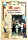 1001 задача для умственного счета в школе С. А. Рачинского - С. А. Рачинский