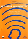 Идеальный руководитель. Почему им нельзя стать и что из этого следует - Ицхак Калдерон Адизес
