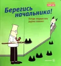Берегись начальника! Когда лидерство дурно пахнет - Скотт Адамс
