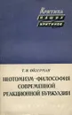 Неотомизм — философия современной реакционной буржуазии - Т.И. Ойзерман