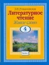 Литературное чтение. Живое слово. 4 класс. В 2 ч. Ч. 2 - Романовская З. И.