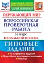 Окружающий мир. Всероссийская проверочная работа за курс начальной школы. Типовые задания - Волкова Е. В.
