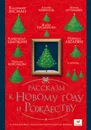 Рассказы к Новому году и Рождеству - Абгарян Наринэ