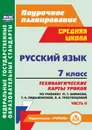 Русский язык. 7 класс: технологические карты уроков по учебнику М. Т. Баранова, Т. А. Ладыженской, Л. А. Тростенцовой. Часть II - Цветкова Г. В.