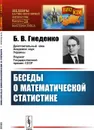 Беседы о математической статистике  - Гнеденко Б.В.