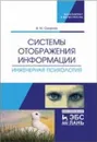 Системы отображения информации. Инженерная психология. Учебник - Смирнов В.М.