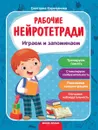 Играем и запоминаем:рабочая тетрадь дп - Корепанова С.    худ. И. Семенкова