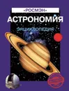 Астрономия. Энциклопедия - Лапина Ирина Константиновна, Итальянская Елена Германовна