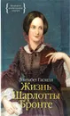 Жизнь Шарлотты Бронте - Элизабет Гаскелл