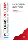 История России с древнейших времен до наших дней - А.Н. Сахаров (ред.)