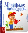 Маленькие помощники  - Составление. Федиенко В.