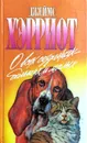 О всех созданиях - больших и малых - Джеймс Хэрриот