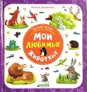 Веселая книжка со стихами и заданиями. Мои любимые животные - М. Дружинина