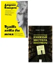 Круглосуточный книжный мистера Пенумбры, Взять хотя бы меня (набор из 2 книг) - Джулия Кэмерон, Слоун Робин