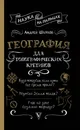 География для топографических кретинов - Шляхов Андрей Левонович