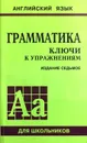 Грамматика. Ключи к упражнениям - Ю.Б. Голицынский