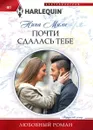 Почти сдалась тебе - Нина Милн