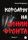 Корсары на линии фронта - Владимир Конев