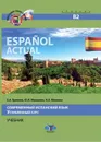 Espanol actual. Современный испанский язык. Углубленный курс. Учебник. Уровень В2. - Гринина Е.А., Микаэлян Ю.И., Михеева Н.А.