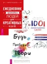 Будь. Пробудись. Твори + Ежедневник креативных людей + 1001 креативная идея (6417) - Янгер Ребека, Лопатин Виктор, Толкачев Андрей