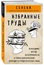 Сенека. Нравственные письма к Луцилию, трагедии Медея, Федра, Эдип, Фиэст, Агамемнон, Октавия, философский трактат О счастливой жизни - Сенека Луций Анней